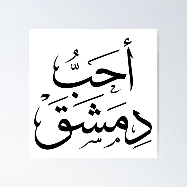 Item preview, I Love Damascus – Elegant Arabic Calligraphy Design designed and sold by helenostore.