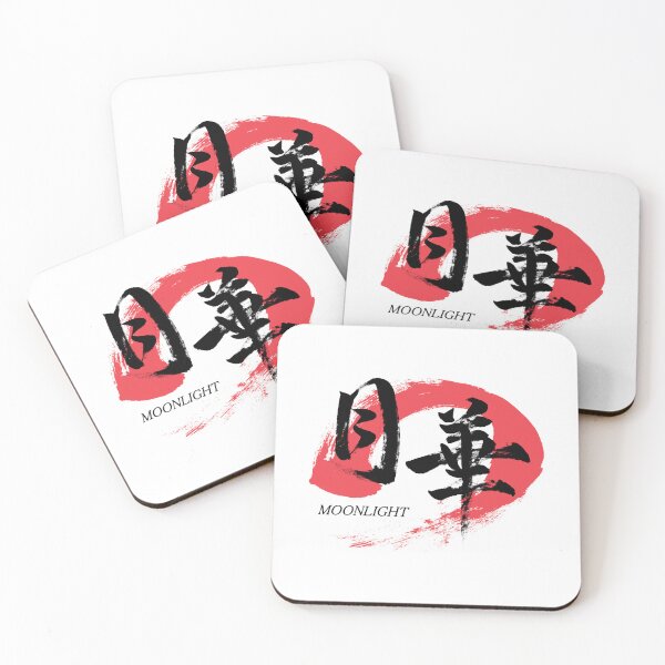 Item preview, Kanji Gekka/Moonlight Japanese Calligraphy (Black) designed and sold by Ryuun Shodo.