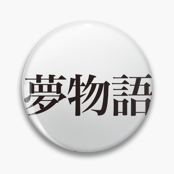 Item preview, 夢物語   -Yume Monogatari- designed and sold by 江戸辞典.
