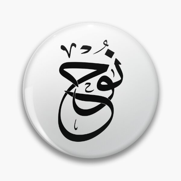 Item preview, Noah Nuh Arabic Name Calligraphy Art Print | Thuluth Islamic Wall Decor, Muslim Baby Boy Gift, Personalized Nursery Poster نوح designed and sold by Noor Gallery.