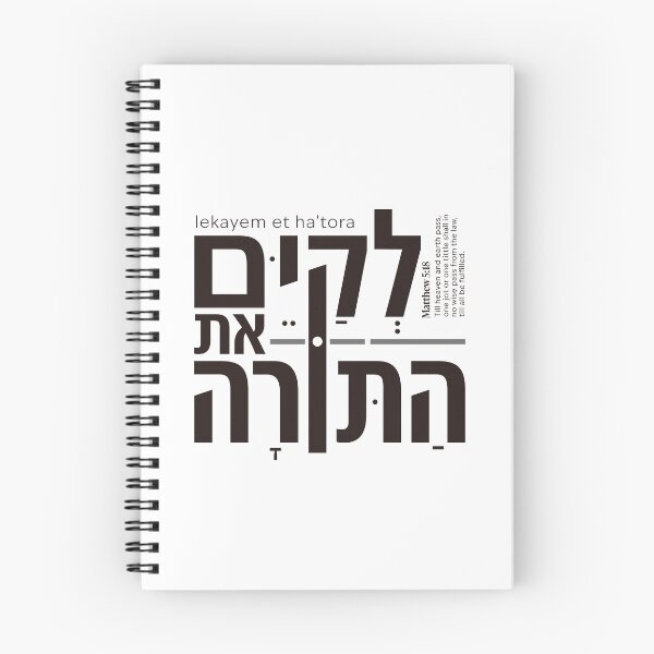 Aperçu de l'œuvre Lekayem Et HaTorah | Accomplir la Torah | Matthieu 5:17–18 Typographie hébraïque créée et vendue par shekinah.hong.