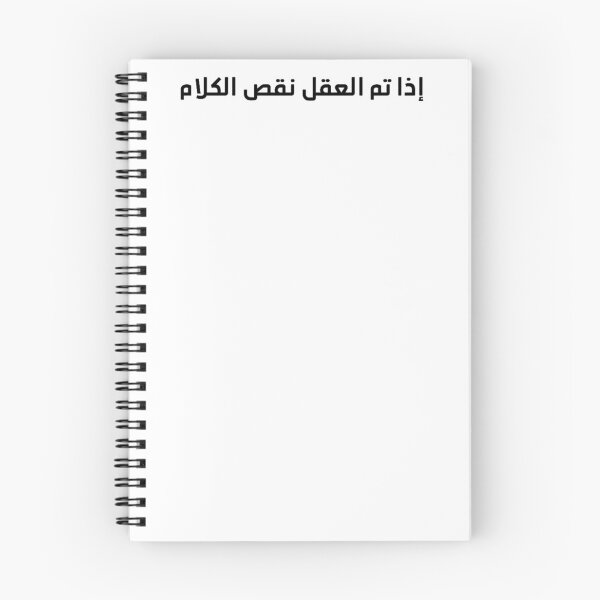 Item preview, "The Smarter You Are, The Less You Speak" Arabic Proverb - Version 1 - Black Text designed and sold by waadtaha.