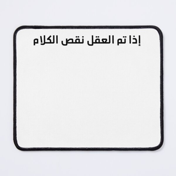 Item preview, "The Smarter You Are, The Less You Speak" Arabic Proverb - Version 1 - Black Text designed and sold by waadtaha.