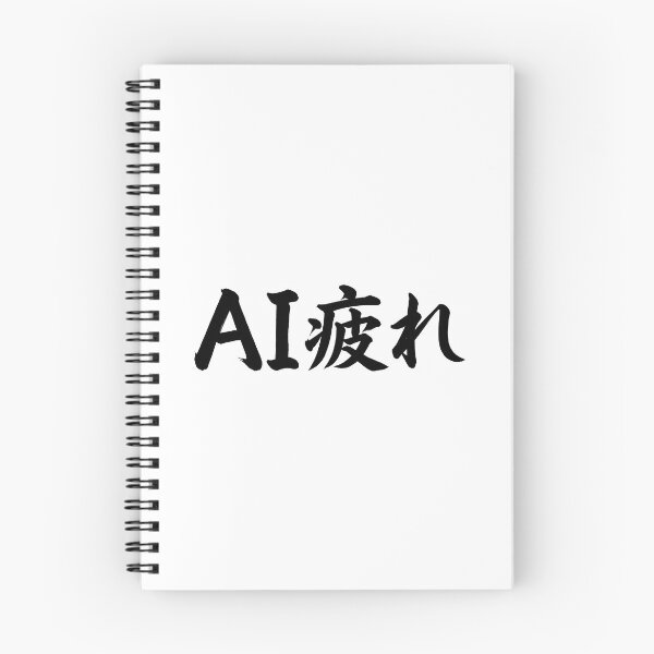 Item preview, AI疲れ / AI Fatigue — Brush Calligraphy designed and sold by Yos-Design-Stoa.