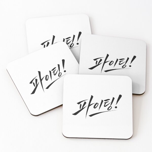 Item preview, Korean cheering. Fighting. designed and sold by ManggaeJM.