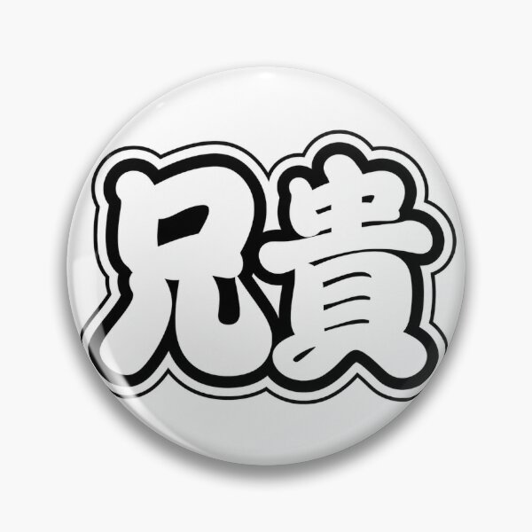 Item preview, Aniki “Big Bro” Kanji Sticker | Bold Kanteiryu Japanese Calligraphy Art designed and sold by SeiMeets.
