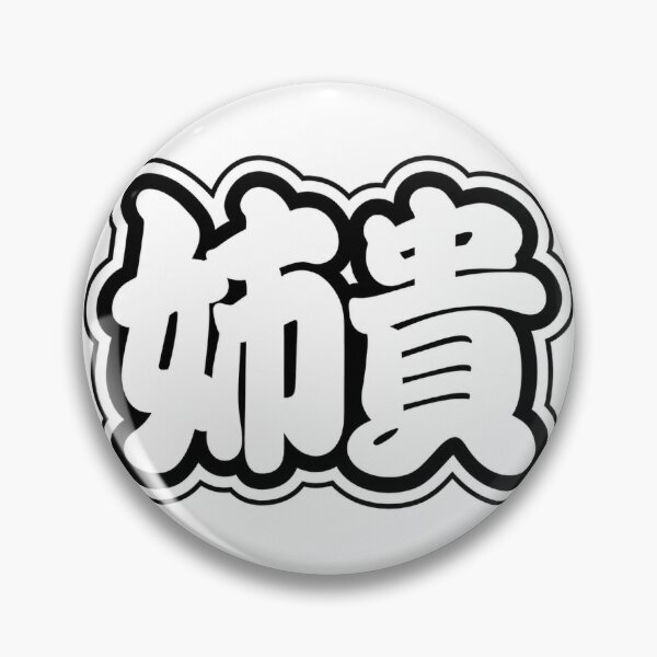 Item preview, Aneki “Big Sis” Kanji Sticker | Bold Kanteiryu Japanese Calligraphy Art designed and sold by SeiMeets.