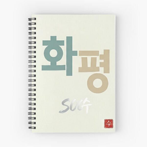 Item preview, Peace (Hwa-pyeong) - Minimalist Korean Hangeul Zen Art designed and sold by SOOstudio73.