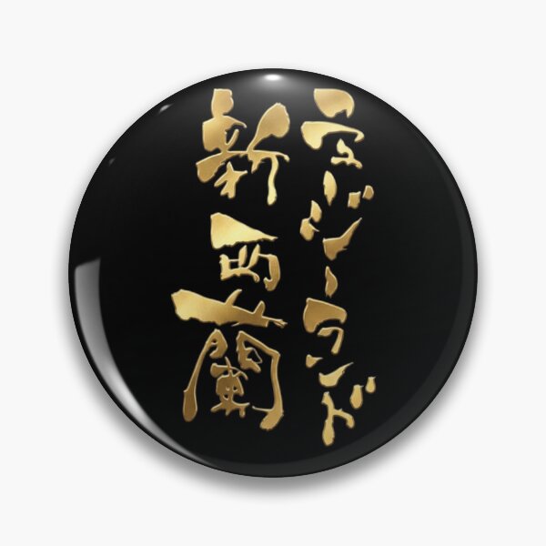 Item preview, Golden New Zealand Japanese Kanji Calligraphy Funny Kiwi Souvenir Art designed and sold by noworries-art.
