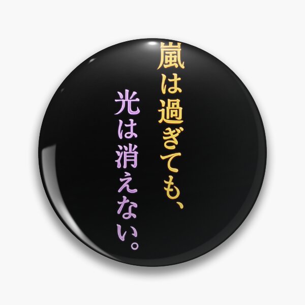 Item preview, The storm ends. The light does not.(Japanese ver.) designed and sold by MaxDreamsArt.