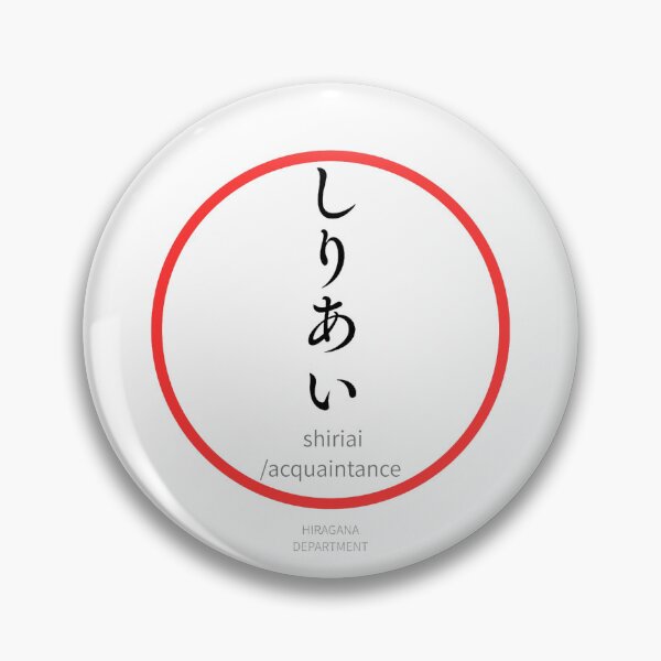 Item preview, しりあい（shiriai / acquaintance ）– Funny Japanese hiragana Family Design designed and sold by HIRAGANA DEPARTMENT.