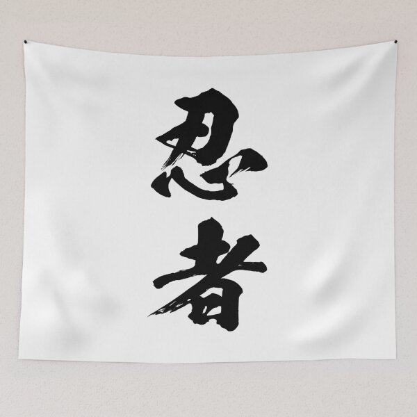 Item preview, Ninja 忍者 - Authentic Japanese Kanji Calligraphy Art designed and sold by NinjaSamuraiJP.