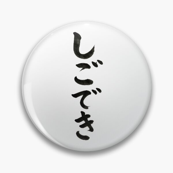 Item preview, Shigodeki designed and sold by shin0804.