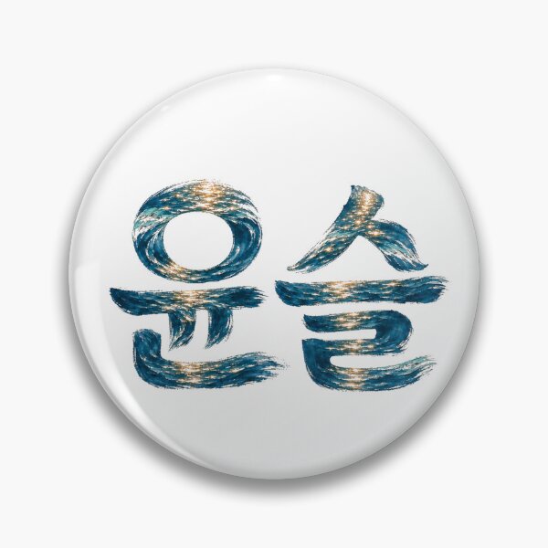 Item preview, Water Ripple Korean Calligraphy Yunseul designed and sold by Dandihara.
