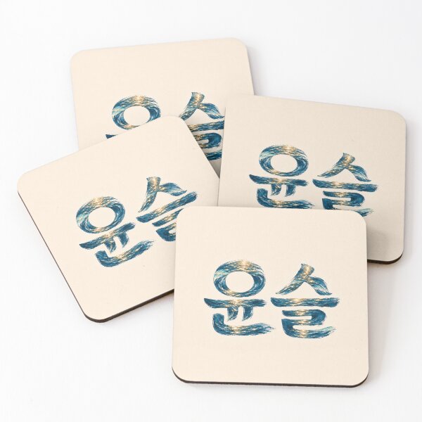 Item preview, Water Ripple Korean Calligraphy Yunseul designed and sold by Dandihara.