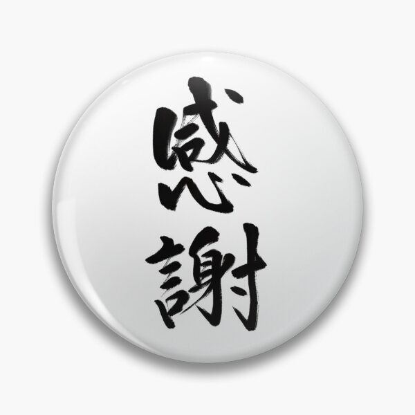 Item preview, 感謝/Gratitude designed and sold by Zen Brush Studio AU.