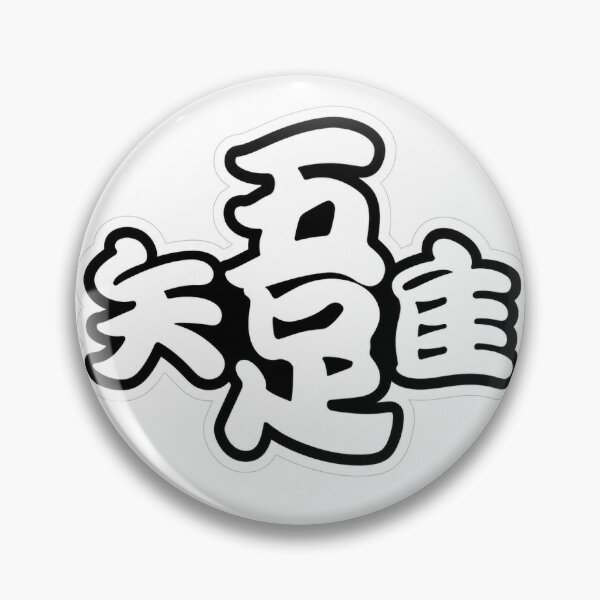Item preview, Ware Tada Taru wo Shiru “I Am Content” Symbol Kanteiryu Japanese Calligraphy Sticker designed and sold by SeiMeets.