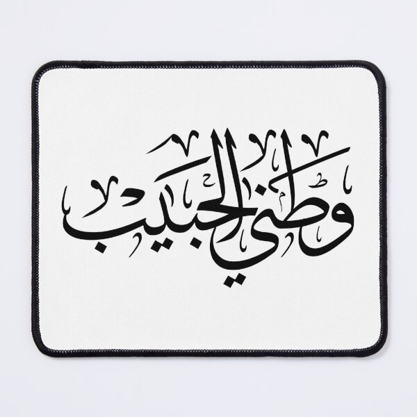 Item preview, Watani Al Habib Arabic Calligraphy | My Beloved Homeland Modern Arabic Wall Art | وطن designed and sold by Noor Gallery.