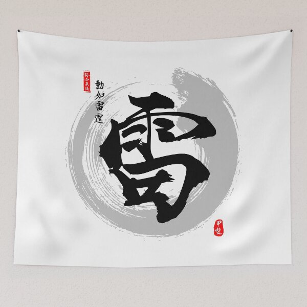 Item preview, Lightning Calligraphy Kanji Art designed and sold by Takeda-art.