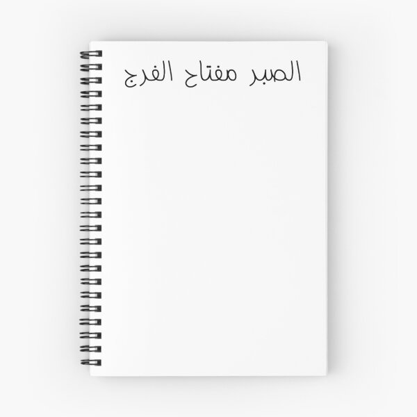 Item preview, "Patience is the Key to Relief" Arabic Proverb - Version 1 - Black Text designed and sold by waadtaha.