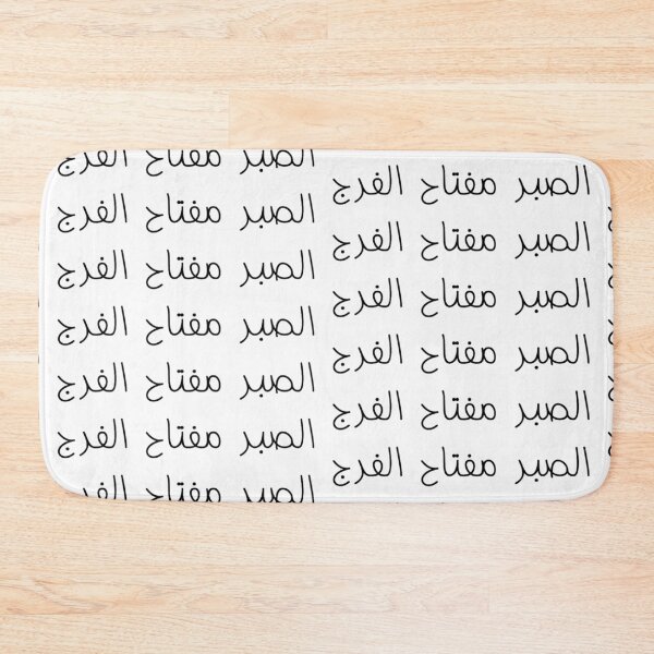 Item preview, "Patience is the Key to Relief" Arabic Proverb - Version 1 - Black Text designed and sold by waadtaha.