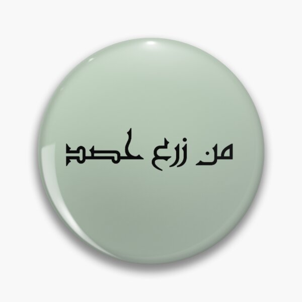 Item preview, "Whoever Sows, Reaps" Arabic Proverb - Version 1 - Black Text designed and sold by waadtaha.