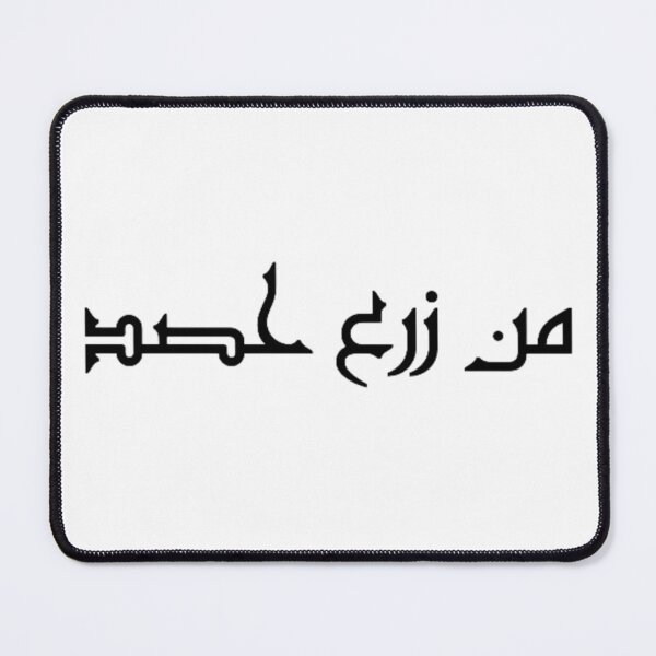 Item preview, "Whoever Sows, Reaps" Arabic Proverb - Version 1 - Black Text designed and sold by waadtaha.