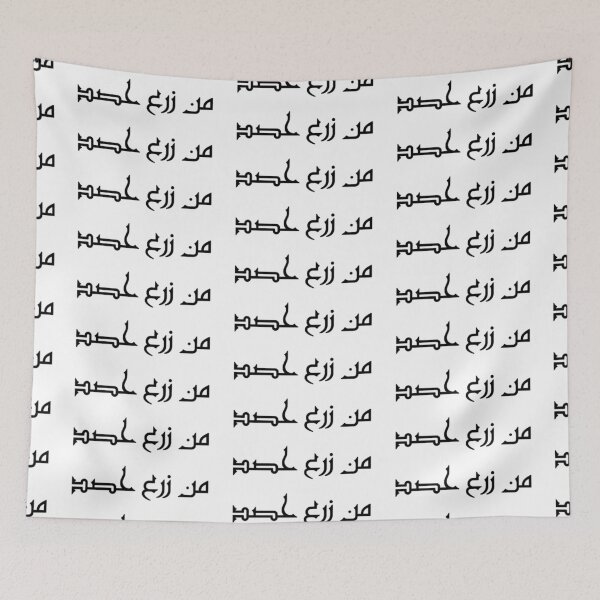 Item preview, "Whoever Sows, Reaps" Arabic Proverb - Version 1 - Black Text designed and sold by waadtaha.