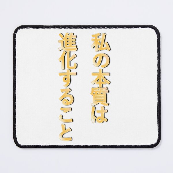 Item preview, My Nature Is To Evolve.(Japanese ver.) designed and sold by MaxDreamsArt.