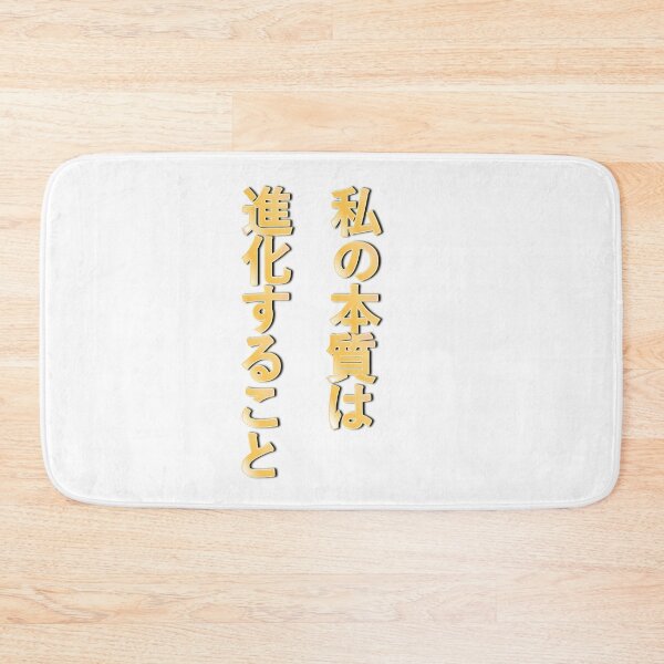 Item preview, My Nature Is To Evolve.(Japanese ver.) designed and sold by MaxDreamsArt.