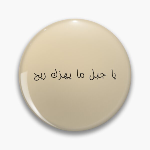 Item preview, "O Mountain, No Wind Can Shake You" Arabic Proverb - Version 1 - Black Text designed and sold by waadtaha.