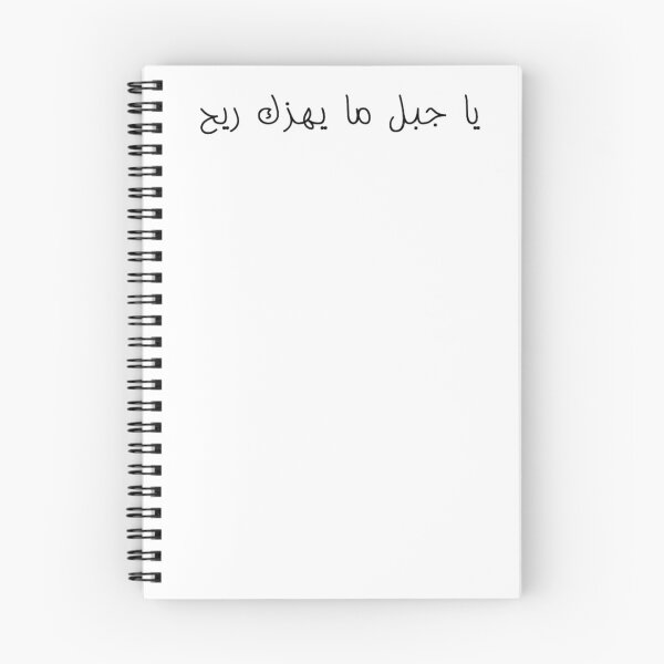 Item preview, "O Mountain, No Wind Can Shake You" Arabic Proverb - Version 1 - Black Text designed and sold by waadtaha.