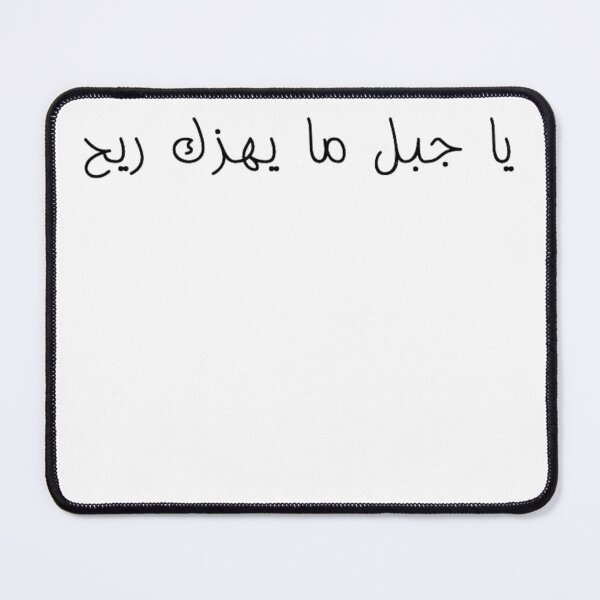 Item preview, "O Mountain, No Wind Can Shake You" Arabic Proverb - Version 1 - Black Text designed and sold by waadtaha.