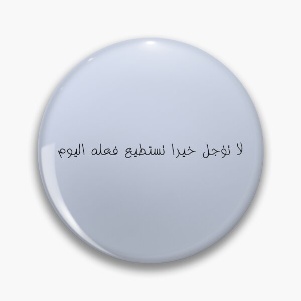 Item preview, "Do Not Delay a Good Deed You Can Do Today" Arabic Proverb - Version 1 - Black Text designed and sold by waadtaha.
