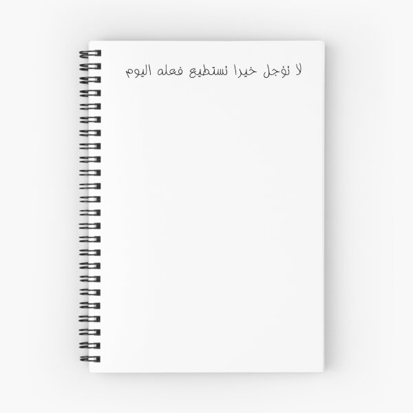 Item preview, "Do Not Delay a Good Deed You Can Do Today" Arabic Proverb - Version 1 - Black Text designed and sold by waadtaha.