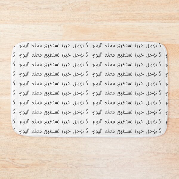 Item preview, "Do Not Delay a Good Deed You Can Do Today" Arabic Proverb - Version 1 - Black Text designed and sold by waadtaha.