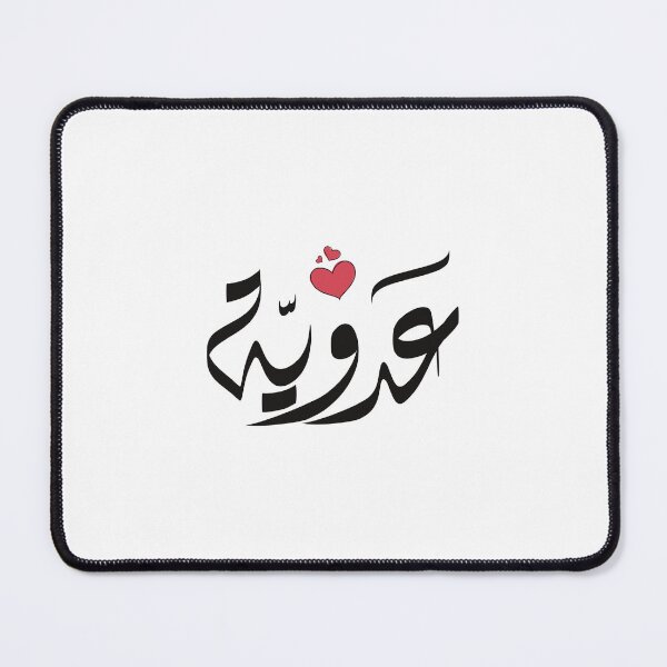 Item preview, Adawiya name in Arabic اسم عدويه عدوية designed and sold by ArabicFeather.
