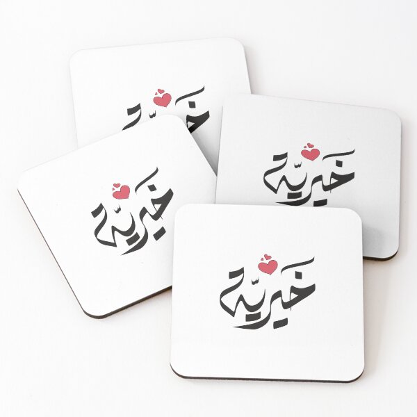 Artikelvorschau, Khairia-Name auf Arabisch اسم خيريه خيرية entworfen und verkauft von ArabicFeather.