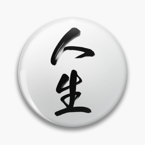 Item preview, 人生/Life designed and sold by Zen Brush Studio AU.