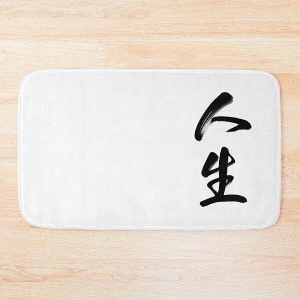 Item preview, 人生/Life designed and sold by Zen Brush Studio AU.