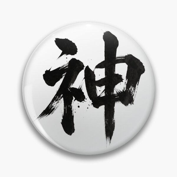 Item preview, Japanese Kanji Design - God "神" (black version) designed and sold by Studio-MiMi.