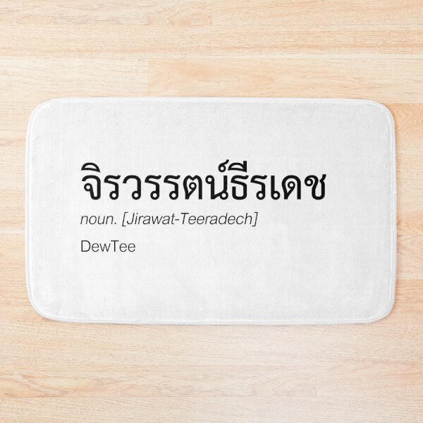 Item preview, Thai DewTee Fan Merch | DewTee Couple Merch | Full Name Thai DewTee Typography | Definition Of DewTee designed and sold by Zaybxcwd.