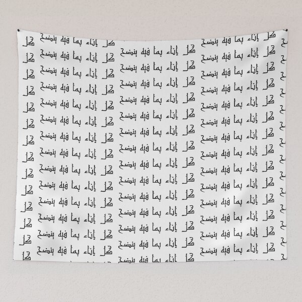 Item preview, "Every Vessel Spills What it Contains" Arabic Proverb - Version 1 - Black Text designed and sold by waadtaha.