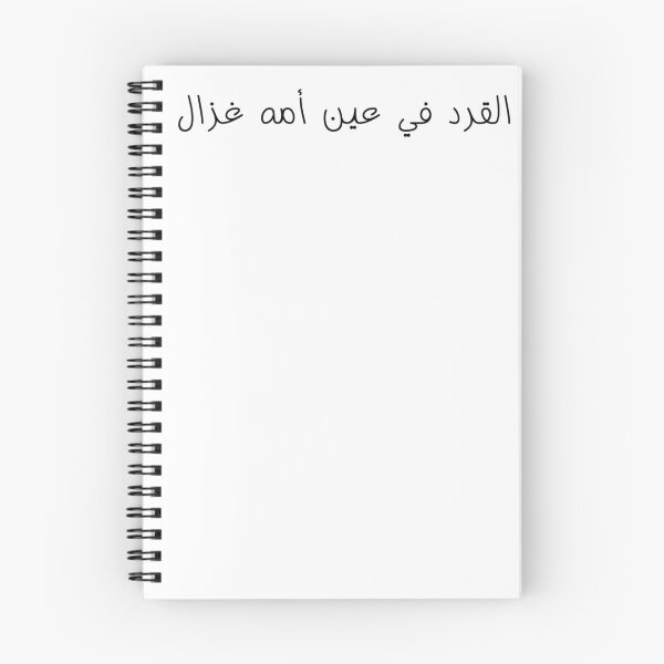 Item preview, "A Monkey Is A Gazelle in Its Mothers Eyes" Arabic Funny - Version 1 - Black Text designed and sold by waadtaha.