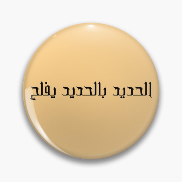 Item preview, "Iron Sharpens Iron" Arabic Proverb - Version 1 - Black Text designed and sold by waadtaha.