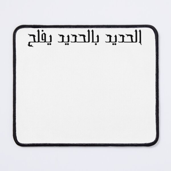 Item preview, "Iron Sharpens Iron" Arabic Proverb - Version 1 - Black Text designed and sold by waadtaha.
