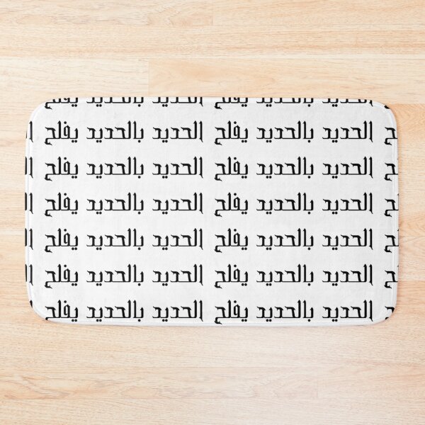 Item preview, "Iron Sharpens Iron" Arabic Proverb - Version 1 - Black Text designed and sold by waadtaha.