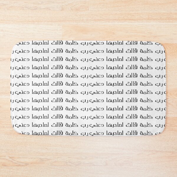 Item preview, "Many a Word Said to Its Speaker, "Leave Me Unsaid"" Arabic Proverb - Version 1 - Black Text designed and sold by waadtaha.