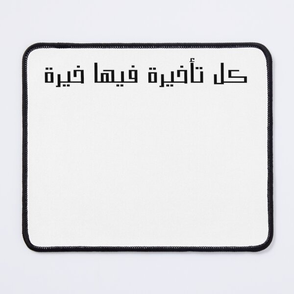 Item preview, "Every Delay Has Hidden Goodness" Arabic Proverb - Version 1 - Black Text designed and sold by waadtaha.