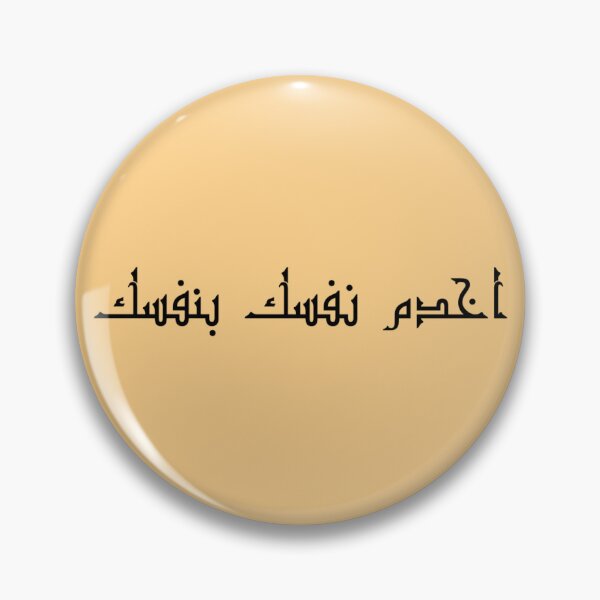Item preview, "Be Self-Reliant" Arabic Proverb - Version 1 - Black Text designed and sold by waadtaha.